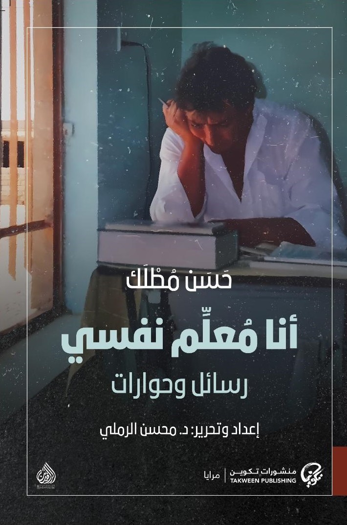 أنا معلم نفسي: رسائل وحوارات