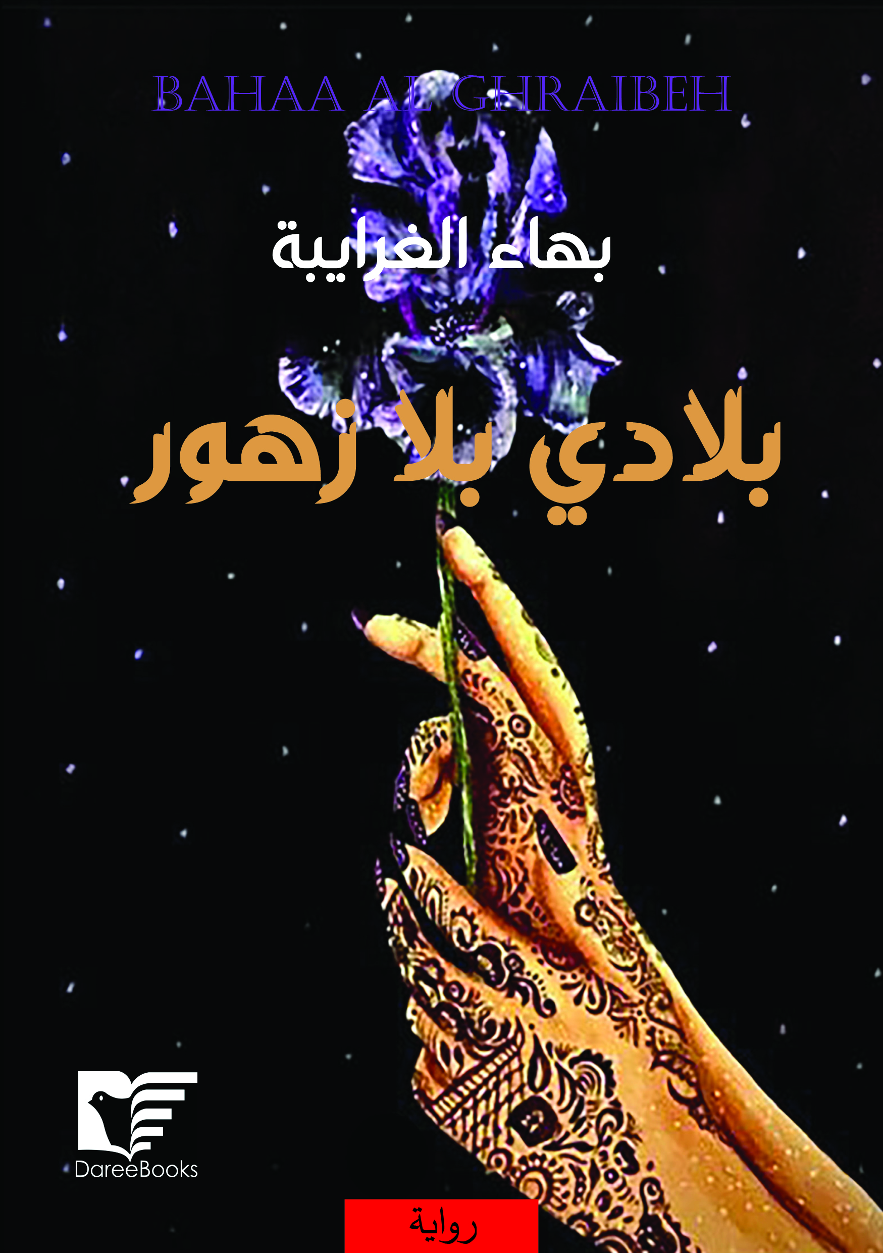 بلادي بلا زهور