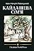 Кайдашева Сімʼя