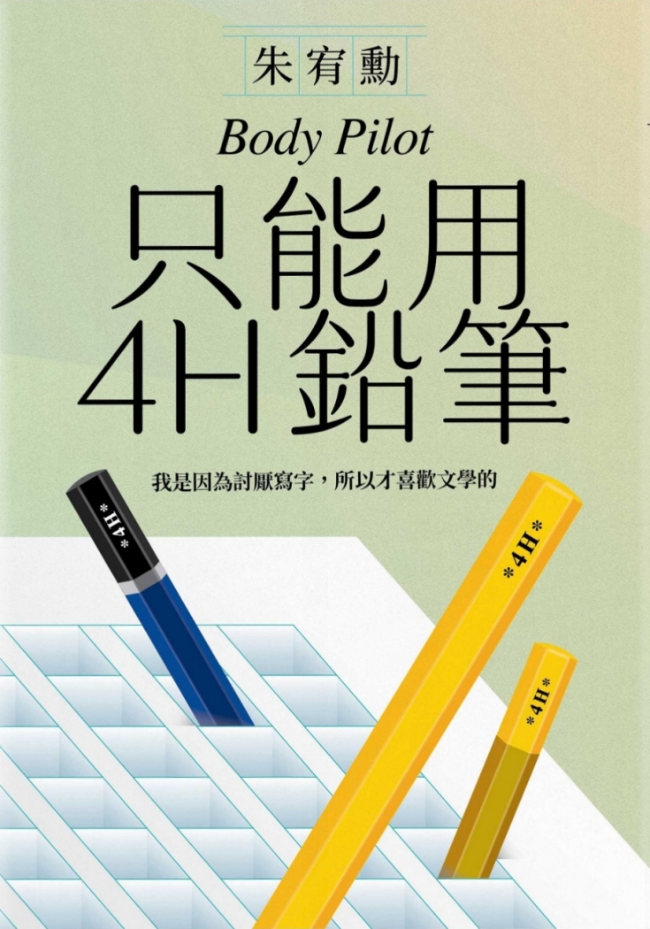 只能用4H鉛筆 (Paperback)