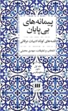پیمانه‌های بی‌پایان: جلد اول، متون منظوم فارسی