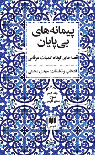 پیمانه‌های بی‌پایان: جلد دوم، متون منثور فارسی