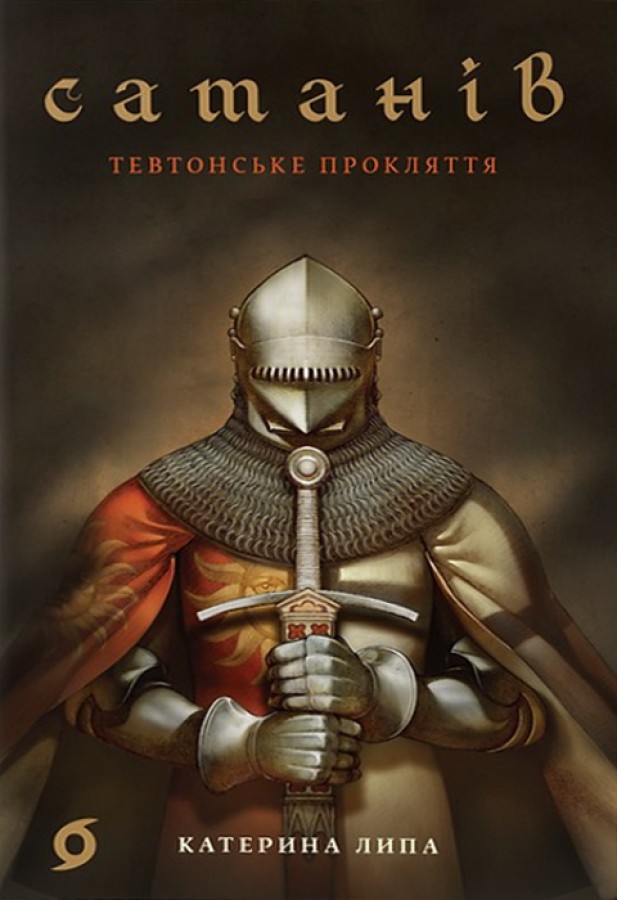 Сатанів. Тевтонське прокляття (Paperback)
