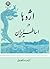 اژدها در اساطیر ایران by منصور رستگار فسایی