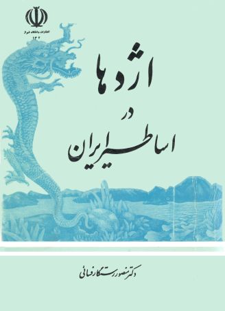 اژدها در اساطیر ایران