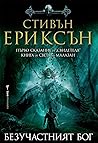 Безучастният бог
