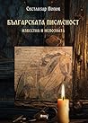 Българската писменост. Известна и непозната