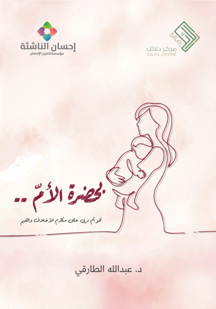 بحضرة الأم: نحو أم تربي على مكارم الأخلاق والقيم