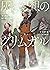 灰と幻想のグリムガル　level.21　光と闇を切り裂いて征け