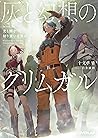 灰と幻想のグリムガル　level....