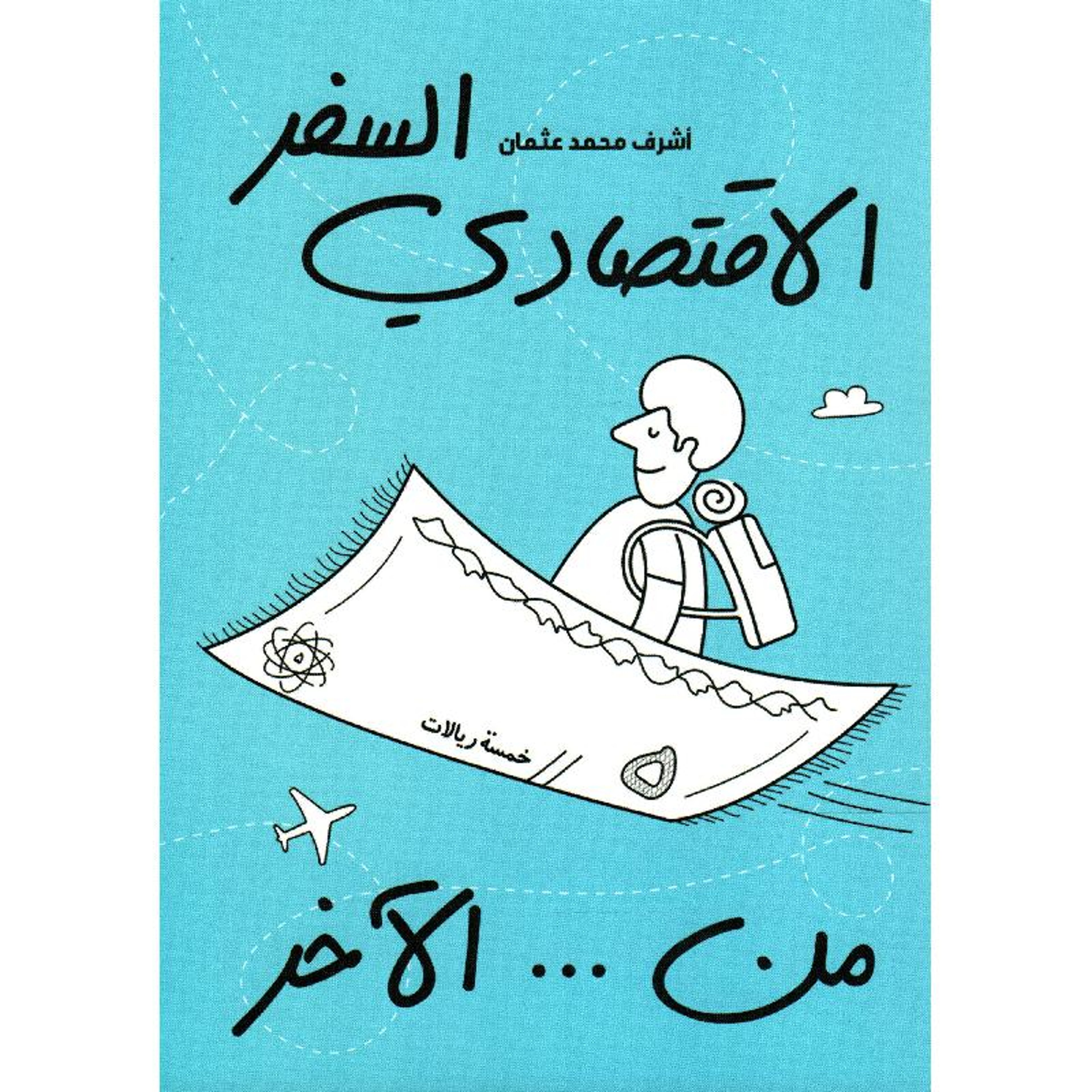 السفر الاقتصادي من الآخر
