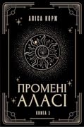 Промені Аласі. Книга 1