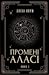 Промені Аласі. Книга 1