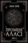 Промені Аласі. Кн...