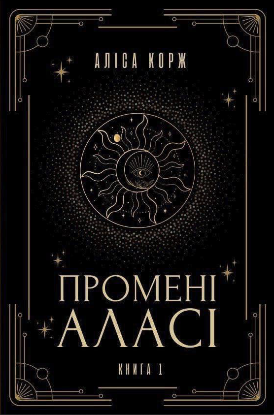 Промені Аласі. Книга 1 (Hardcover)