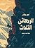 الرهائن الثلاث
