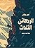 الرهائن الثلاث by John Buchan