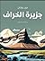 جزيرة الخراف
