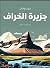 جزيرة الخراف