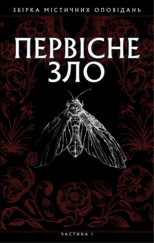 Первісне зло
