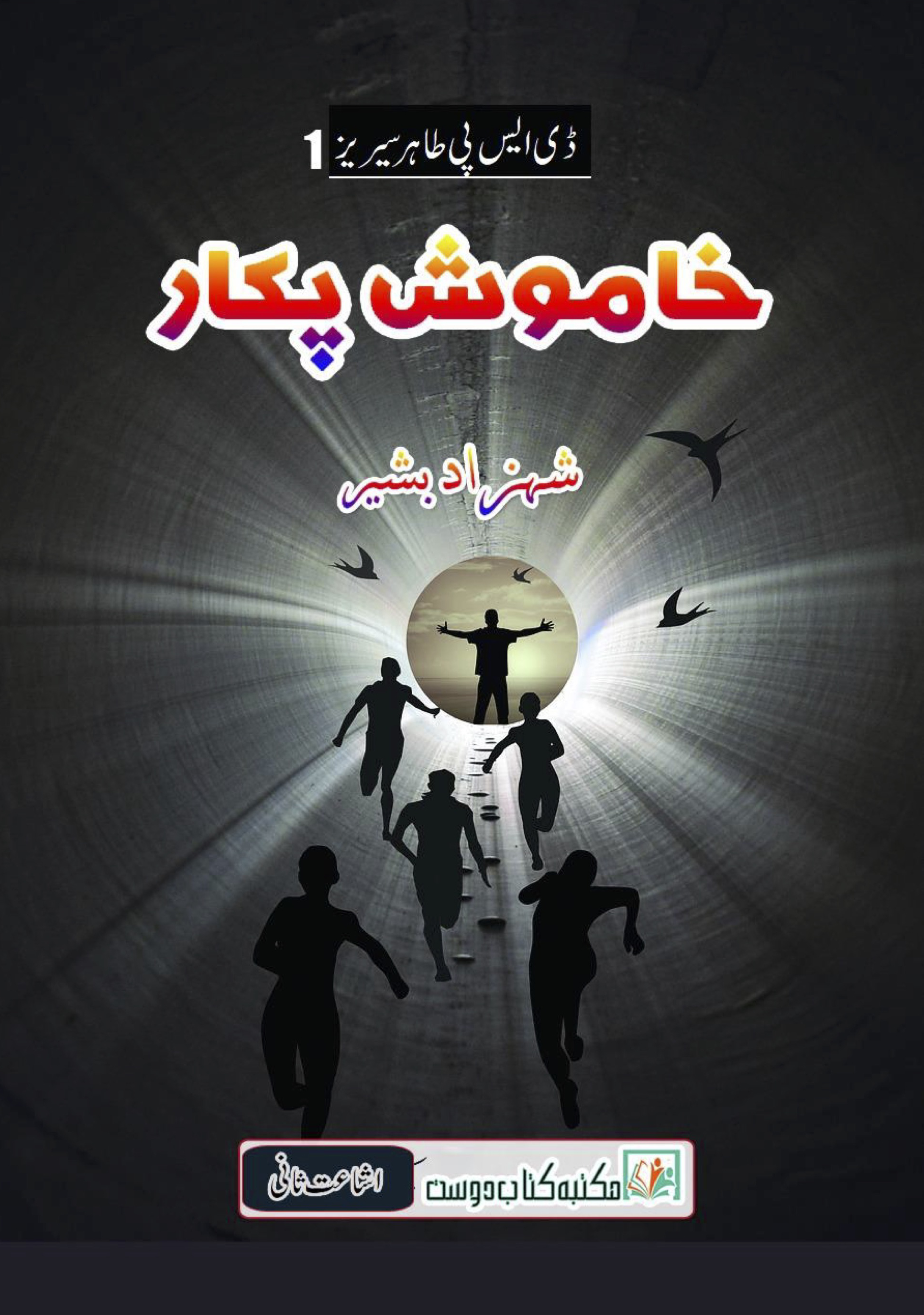 Khamosh Pukar / خاموش پکار