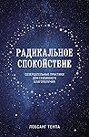 Радикальное споко...