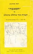 חסמבה או חבורת סוד מוחלט בהחלט