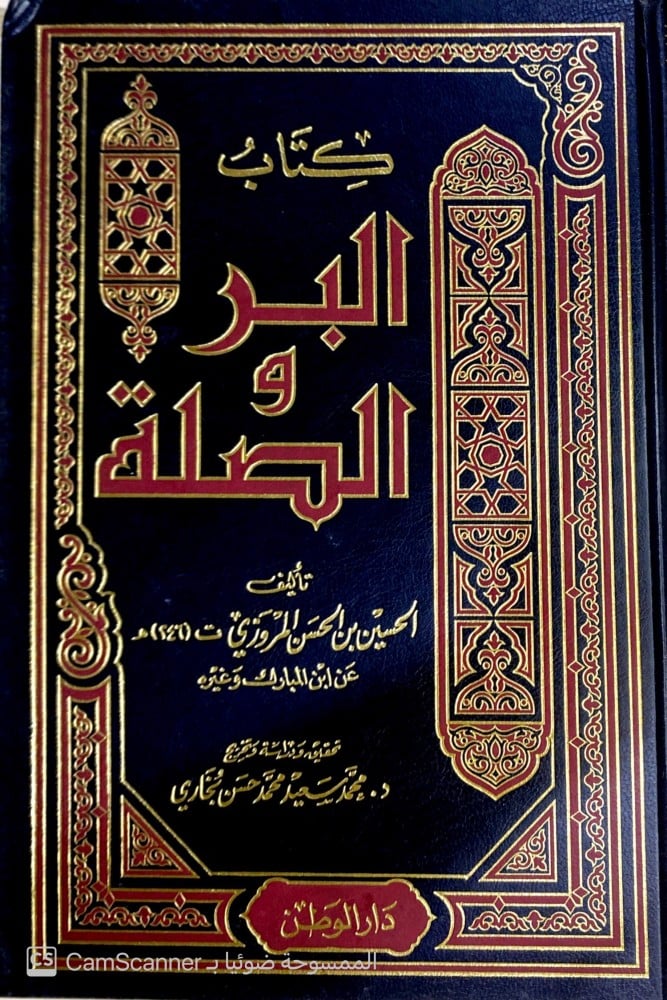 كتاب البر والصلة (Hardcover)