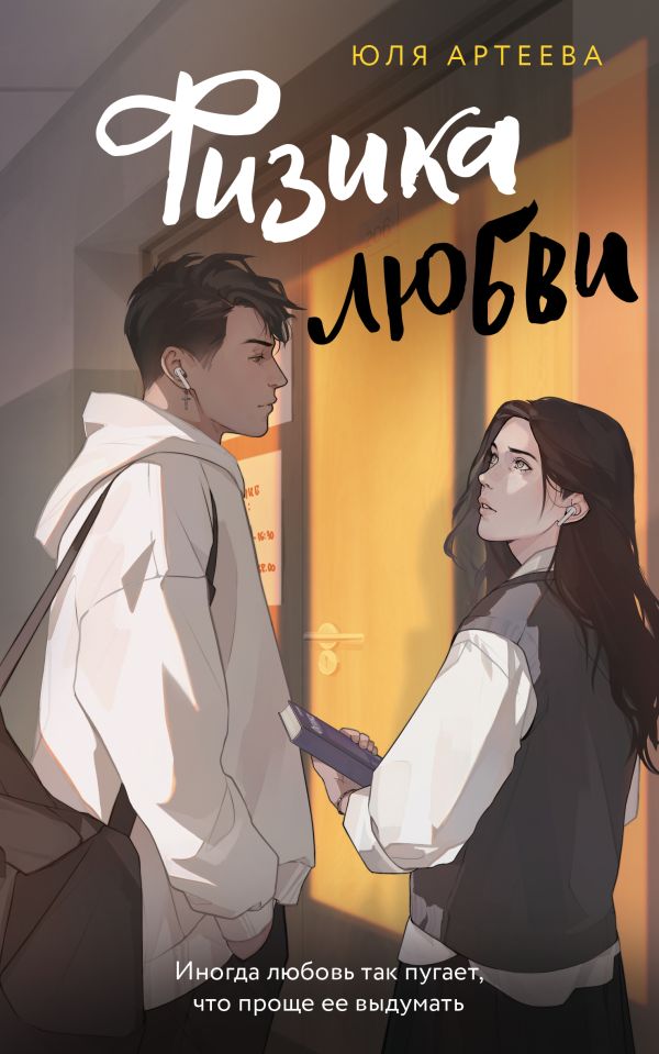 Физика любви (Hardcover)