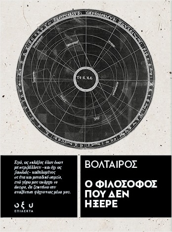 Ο φιλόσοφος που δεν ήξερε