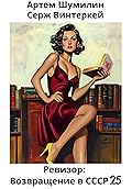 Ревизор: возвращение в СССР 25