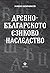 Древнобългарското езиково наследство