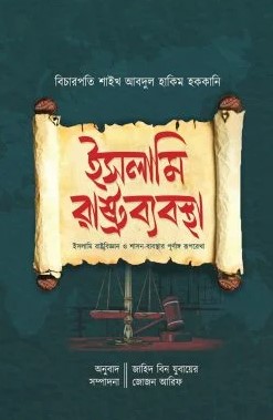 ইসলামী রাষ্ট্রব্যবস্থা (Hardcover)
