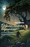 Добрият таласъм В...
