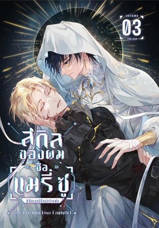 สกิลของผมชื่อ [แมรี่ ซู] #ฮีลเลอร์ที่แปลว่าแฟน เล่ม 3 (ebook)