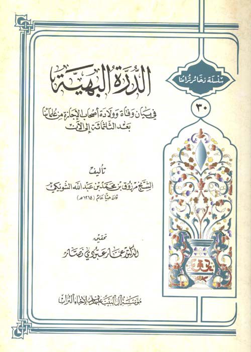الدرة البهية في بيان وفاة وولادة أصحاب الإجازة من علمائنا بعد الثلثمائة إلى الآن (Paperback)