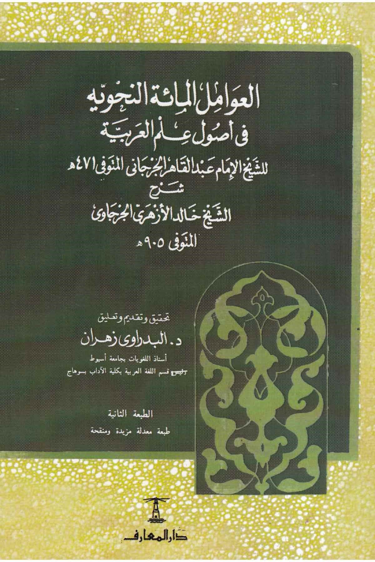 العوامل المائة النحوية في أصول العربية (Paperback)