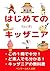 はじめてのキッザニア東京: この１冊で十分！ど素人でも分かる！キッザニアの教科書 (はじめてのテーマパーク) (Japanese Edition)