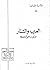 العرب والتتار by إبراهيم أحمد العدوي