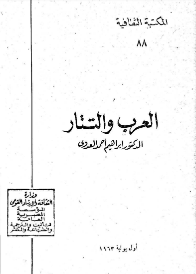 العرب والتتار