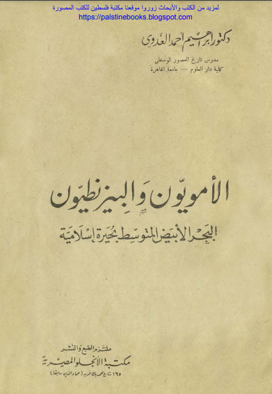 الأمويون والبيزنطيون: البحر الأبيض المتوسط بحيرة إسلامية