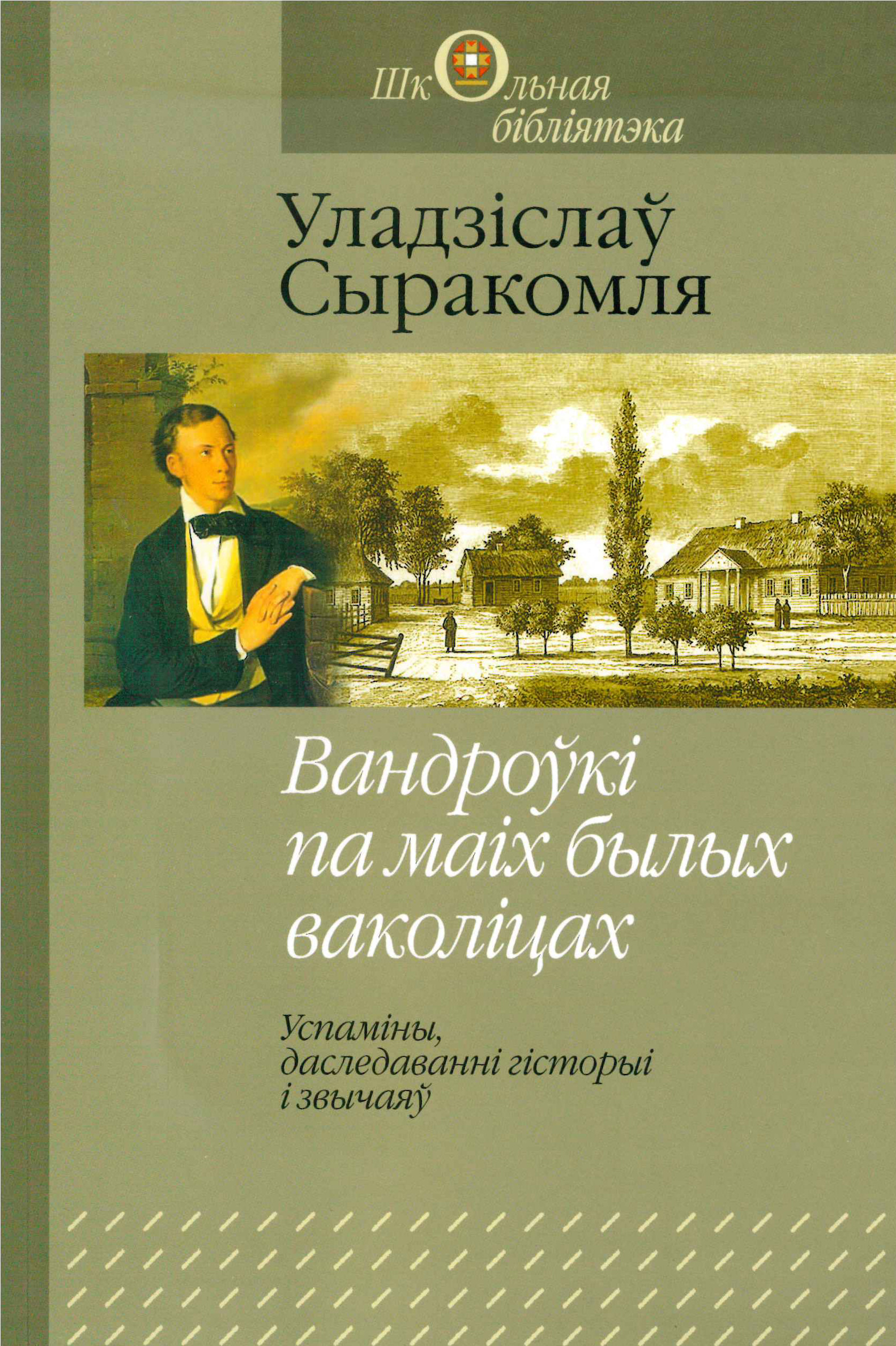 Вандроўкі па маіх былых ваколіцах. Успаміны, даследаванні гісторыі і звычаяў (Paperback)