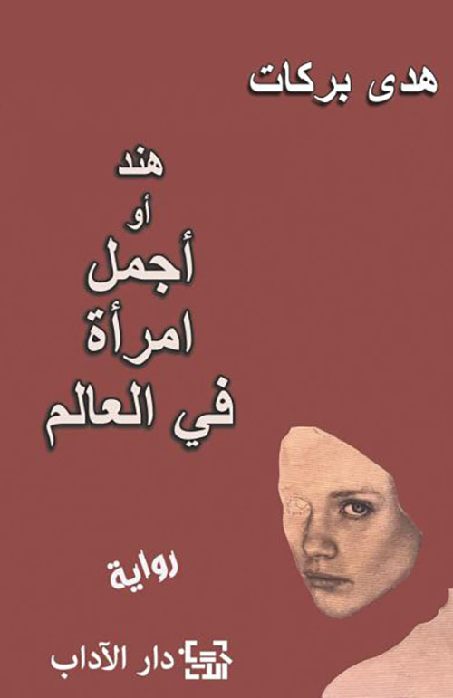 هند: أو أجمل امرأة في العالم