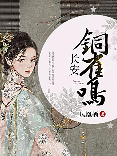 长安铜雀鸣 (Unknown Binding)