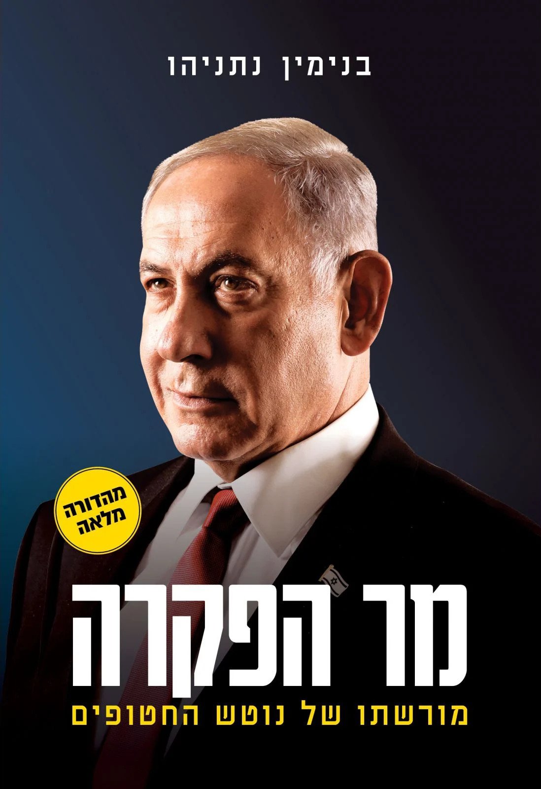 בנימין נתניהו: מר הפקרה: מורשתו של נוטש החטופים