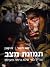 תמונת מצב : צה"ל כפי שלא נר...