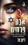 אבק פרחים (האבקות #1)