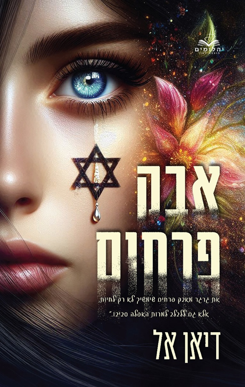 אבק פרחים (האבקות #1)