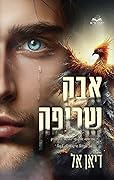 אבק שריפה (האבקות #2)