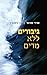גיבורים ללא מדים by אמילי עמרוסי